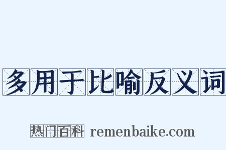 多用于比喻反义词是什么意思的图片